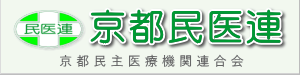 京都民医連